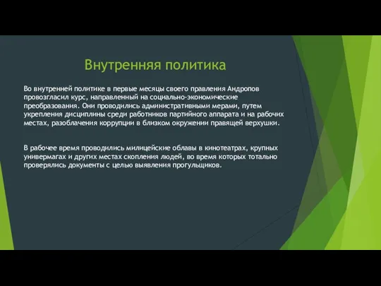 Внутренняя политика Во внутренней политике в первые месяцы своего правления Андропов