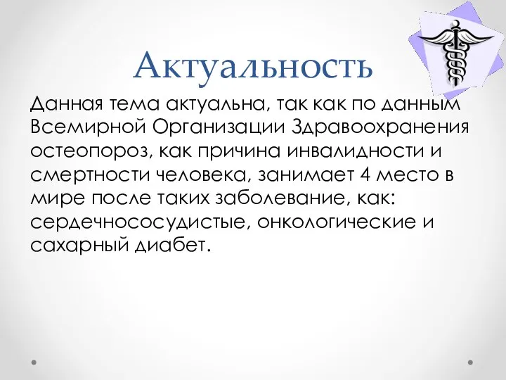 Актуальность Данная тема актуальна, так как по данным Всемирной Организации Здравоохранения