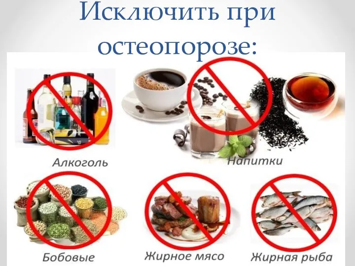 Исключить при остеопорозе: