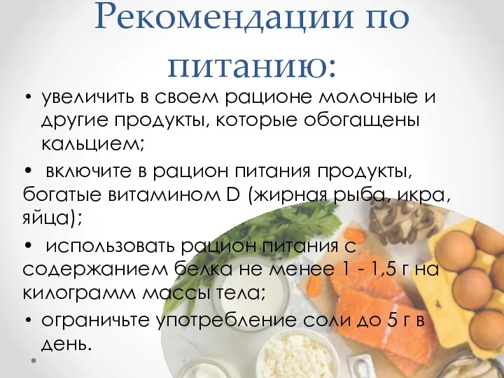 Рекомендации по питанию: увеличить в своем рационе молочные и другие продукты,