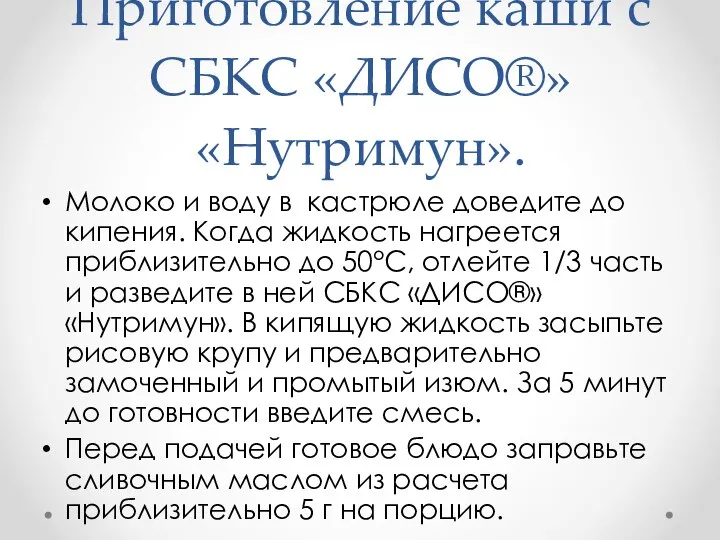 Приготовление каши с СБКС «ДИСО®» «Нутримун». Молоко и воду в кастрюле