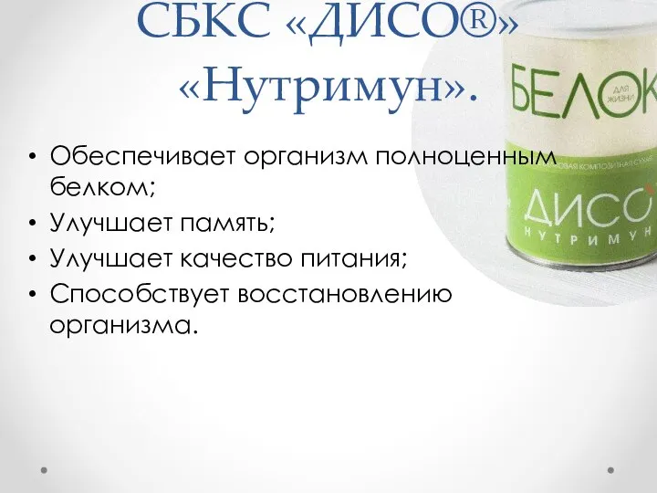 СБКС «ДИСО®» «Нутримун». Обеспечивает организм полноценным белком; Улучшает память; Улучшает качество питания; Способствует восстановлению организма.