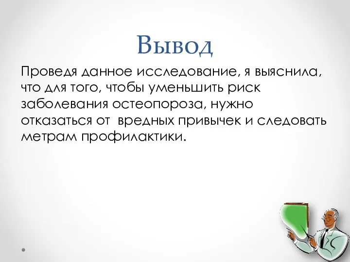 Вывод Проведя данное исследование, я выяснила, что для того, чтобы уменьшить