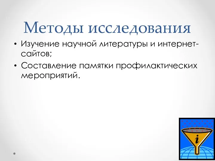 Методы исследования Изучение научной литературы и интернет-сайтов; Составление памятки профилактических мероприятий.