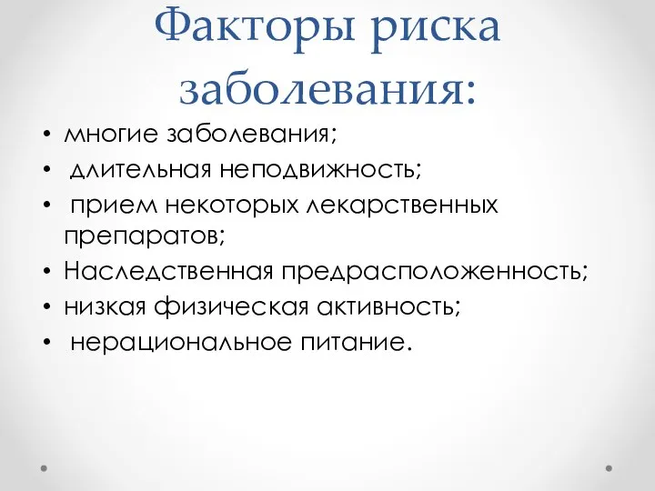 Факторы риска заболевания: многие заболевания; длительная неподвижность; прием некоторых лекарственных препаратов;