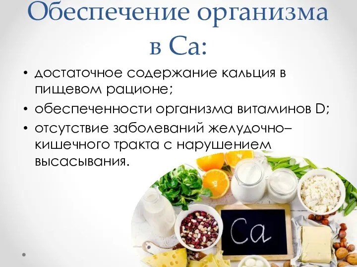 Обеспечение организма в Ca: достаточное содержание кальция в пищевом рационе; обеспеченности