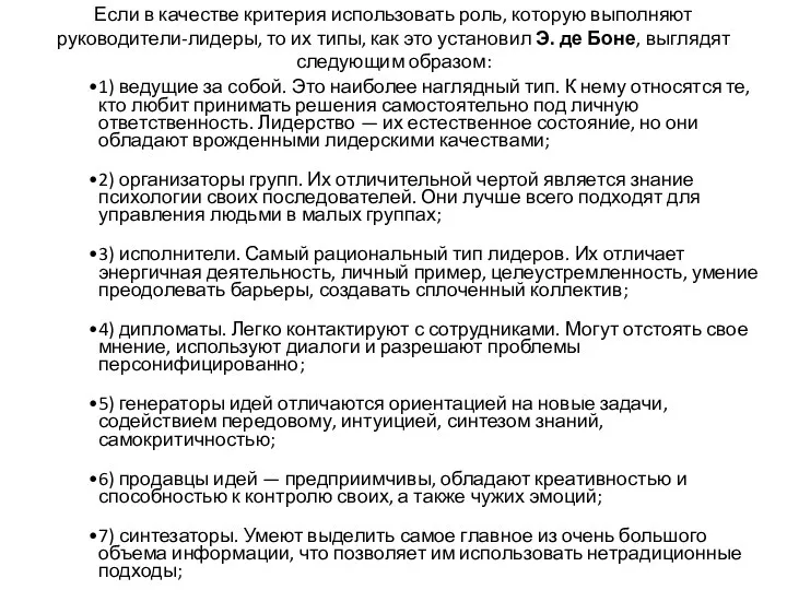 Если в качестве критерия использовать роль, которую выполняют руководители-лидеры, то их