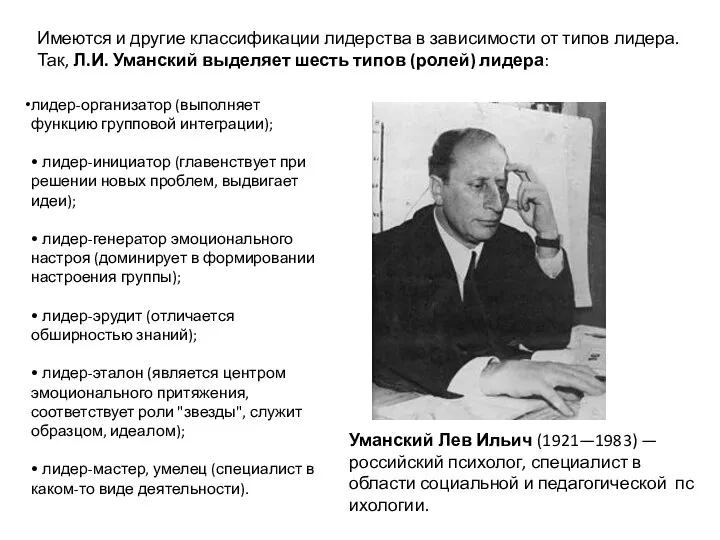 Имеются и другие классификации лидерства в зависимости от типов лидера. Так,