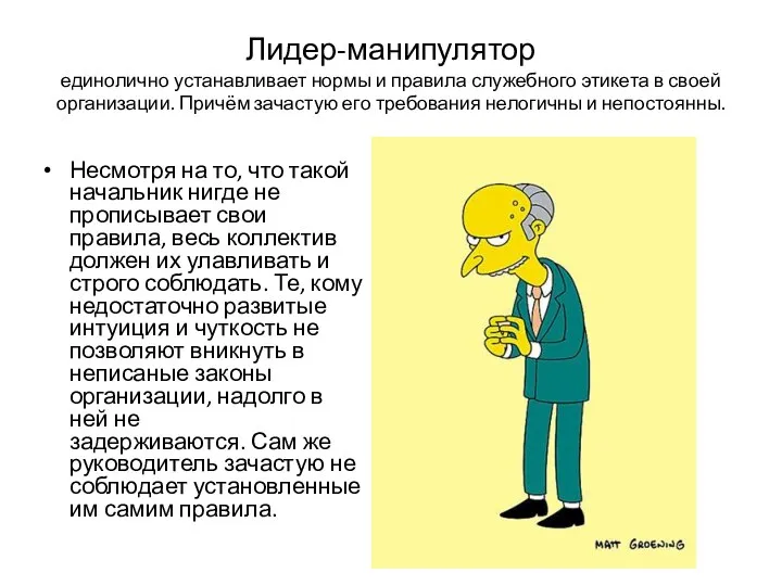 Лидер-манипулятор единолично устанавливает нормы и правила служебного этикета в своей организации.