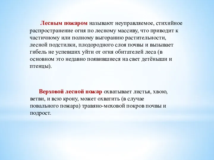 Лесным пожаром называют неуправляемое, стихийное распространение огня по лесному массиву, что