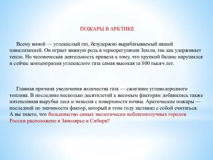 Всему виной — углекислый газ, безудержно вырабатываемый нашей цивилизацией. Он играет