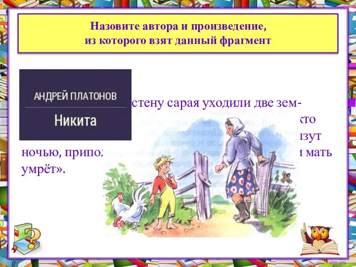 Назовите автора и произведение, из которого взят данный фрагмент «Под плетнёвую