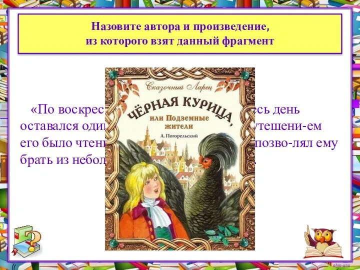 Назовите автора и произведение, из которого взят данный фрагмент «По воскресеньям