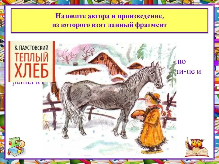 Назовите автора и произведение, из которого взят данный фрагмент «Когда кавалеристы