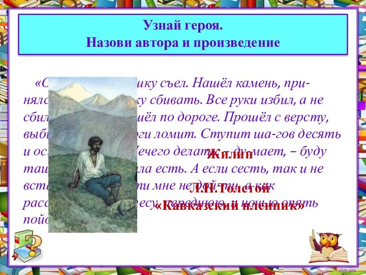 «Отдохнул, лепёшку съел. Нашёл камень, при-нялся опять колодку сбивать. Все руки