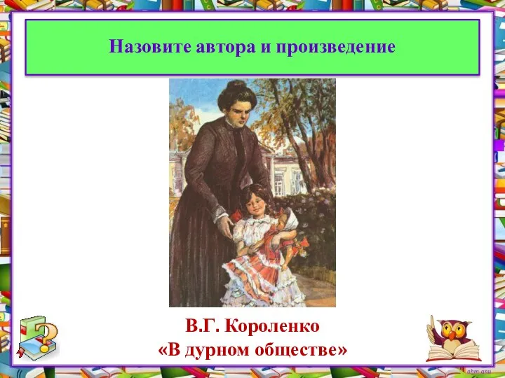 Назовите автора и произведение В.Г. Короленко «В дурном обществе»