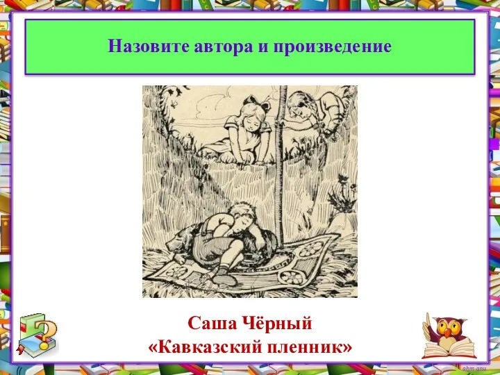 Саша Чёрный «Кавказский пленник» Назовите автора и произведение