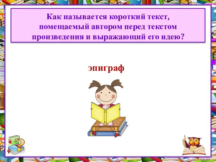 Как называется короткий текст, помещаемый автором перед текстом произведения и выражающий его идею?