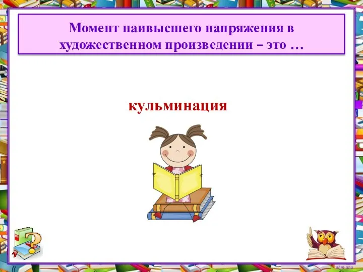 Момент наивысшего напряжения в художественном произведении – это …