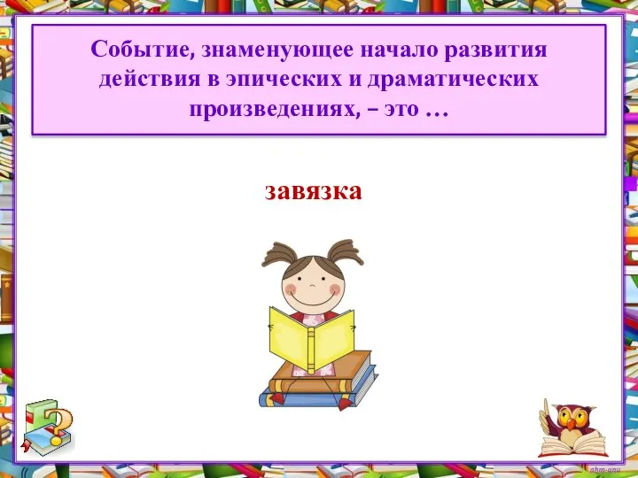 Событие, знаменующее начало развития действия в эпических и драматических произведениях, – это …