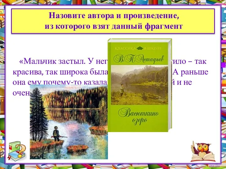 Назовите автора и произведение, из которого взят данный фрагмент «Мальчик застыл.