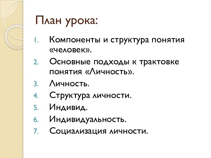 План урока: Компоненты и структура понятия «человек». Основные подходы к трактовке