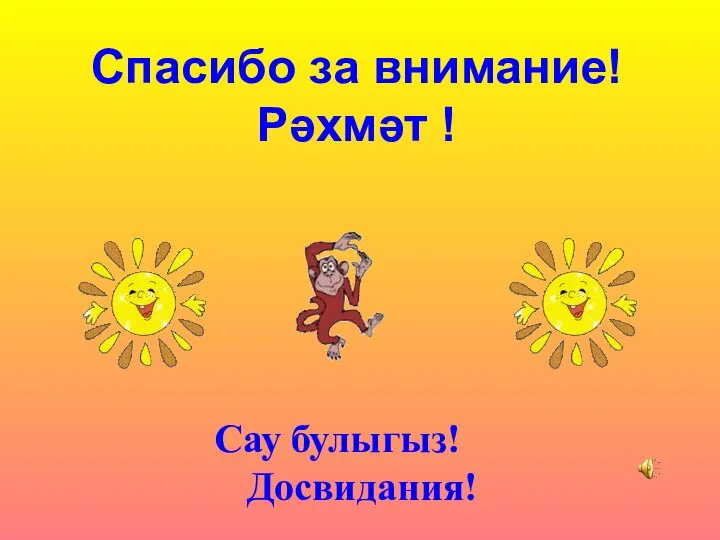 Спасибо за внимание! Рәхмәт ! Сау булыгыз! Досвидания!