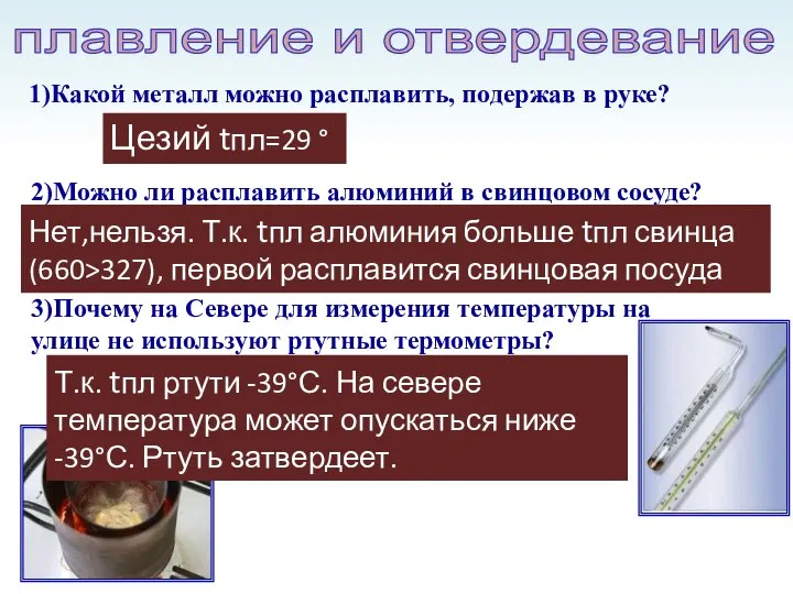 1)Какой металл можно расплавить, подержав в руке? 3)Почему на Севере для