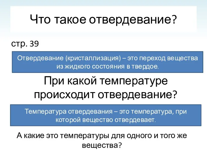 Что такое отвердевание? стр. 39 Отвердевание (кристаллизация) – это переход вещества