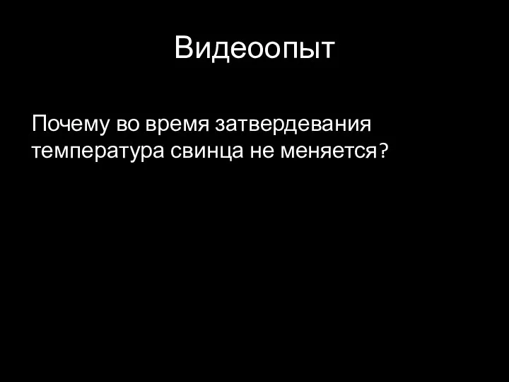 Видеоопыт Почему во время затвердевания температура свинца не меняется?