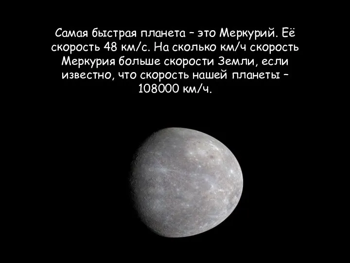 Самая быстрая планета – это Меркурий. Её скорость 48 км/с. На