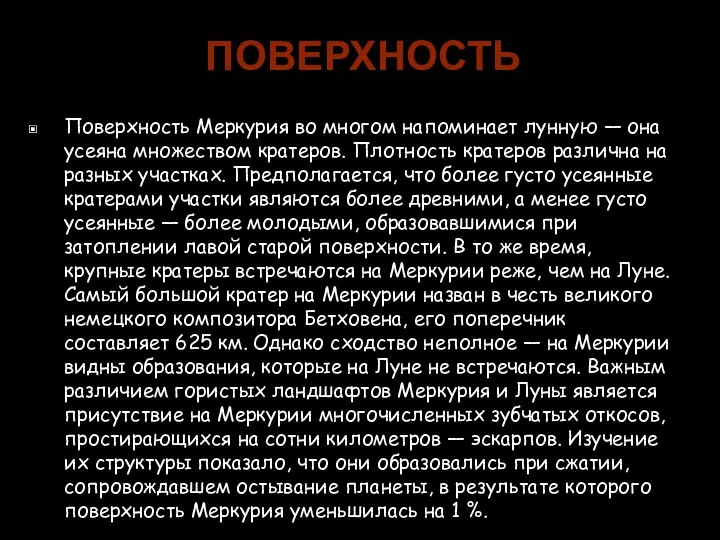 ПОВЕРХНОСТЬ Поверхность Меркурия во многом напоминает лунную — она усеяна множеством