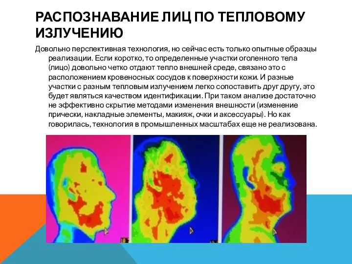 РАСПОЗНАВАНИЕ ЛИЦ ПО ТЕПЛОВОМУ ИЗЛУЧЕНИЮ Довольно перспективная технология, но сейчас есть