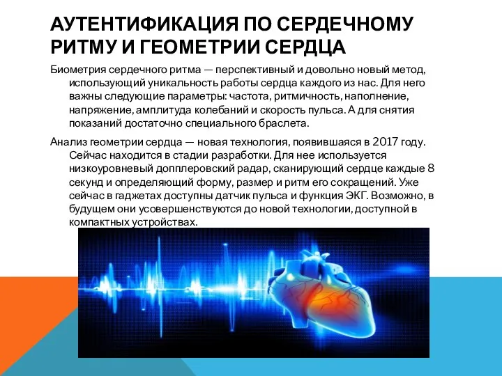 АУТЕНТИФИКАЦИЯ ПО СЕРДЕЧНОМУ РИТМУ И ГЕОМЕТРИИ СЕРДЦА Биометрия сердечного ритма —