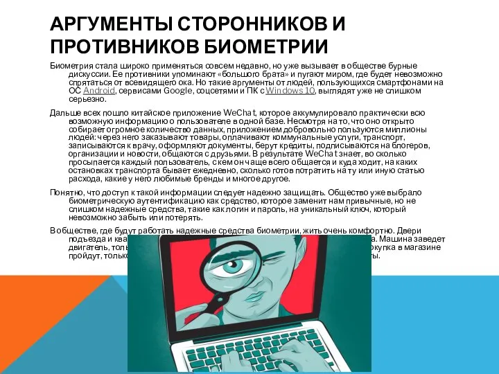 АРГУМЕНТЫ СТОРОННИКОВ И ПРОТИВНИКОВ БИОМЕТРИИ Биометрия стала широко применяться совсем недавно,