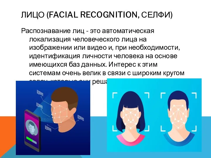 ЛИЦО (FACIAL RECOGNITION, СЕЛФИ) Распознавание лиц - это автоматическая локализация человеческого