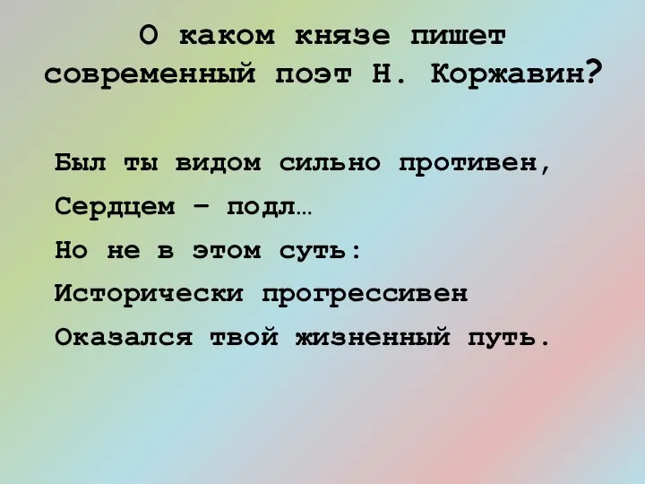 Был ты видом сильно противен, Сердцем – подл… Но не в