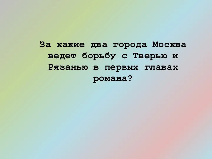 За какие два города Москва ведет борьбу с Тверью и Рязанью в первых главах романа?