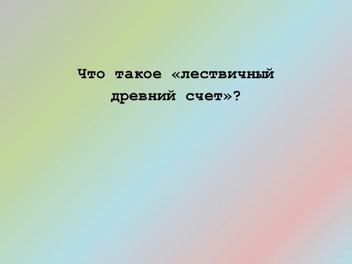 Что такое «лествичный древний счет»?