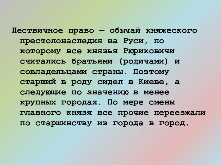 Лествичное право — обычай княжеского престолонаследия на Руси, по которому все