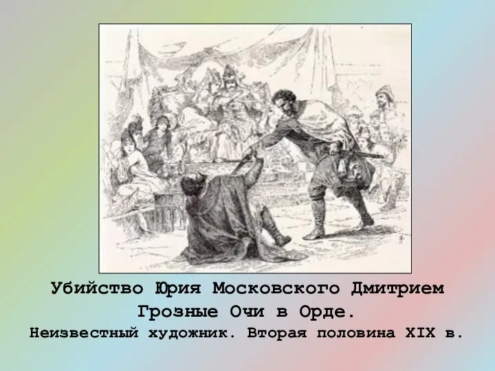 Убийство Юрия Московского Дмитрием Грозные Очи в Орде. Неизвестный художник. Вторая половина XIX в.