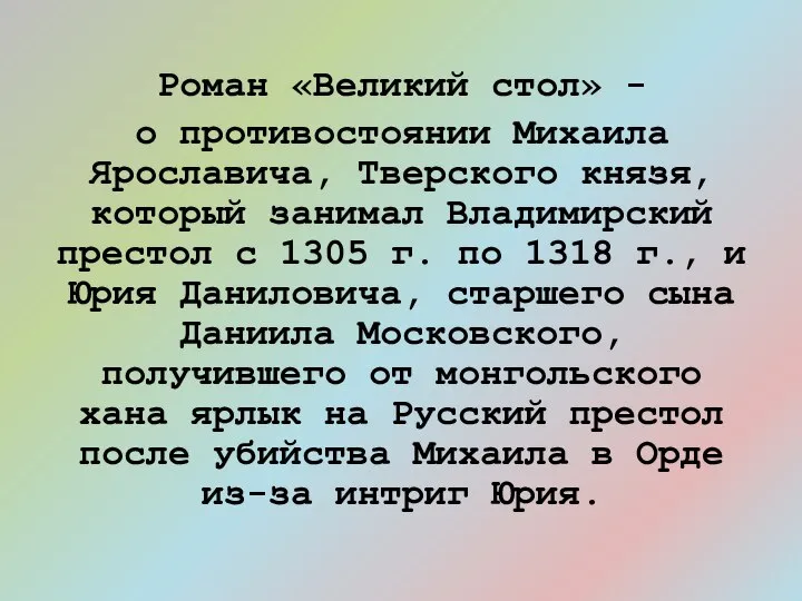 Роман «Великий стол» - о противостоянии Михаила Ярославича, Тверского князя, который