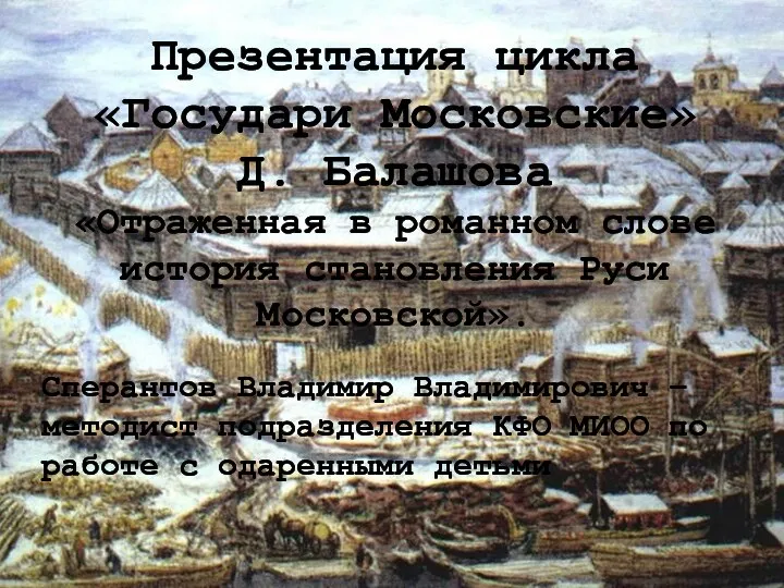 Презентация цикла «Государи Московские» Д. Балашова «Отраженная в романном слове история