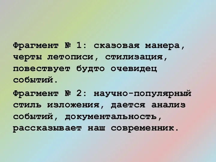 Фрагмент № 1: сказовая манера, черты летописи, стилизация, повествует будто очевидец