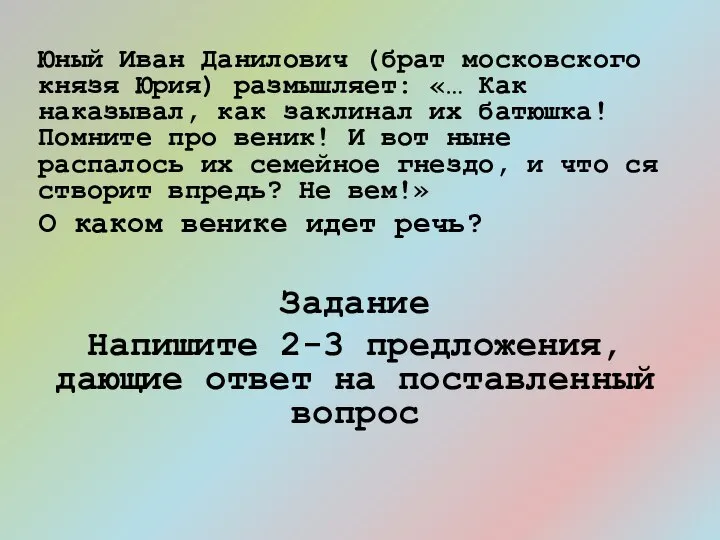 Юный Иван Данилович (брат московского князя Юрия) размышляет: «… Как наказывал,