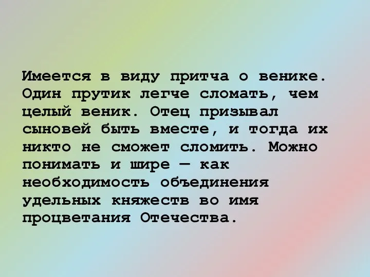 Имеется в виду притча о венике. Один прутик легче сломать, чем