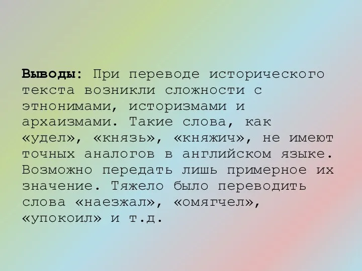 Выводы: При переводе исторического текста возникли сложности с этнонимами, историзмами и