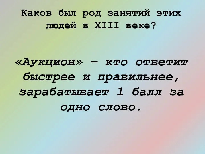 Каков был род занятий этих людей в XIII веке? «Аукцион» –