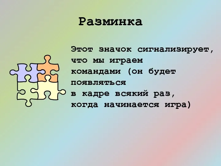 Разминка Этот значок сигнализирует, что мы играем командами (он будет появляться