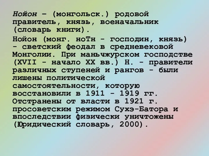 Нойон – (монгольск.) родовой правитель, князь, военачальник (словарь книги). Нойон (монг.